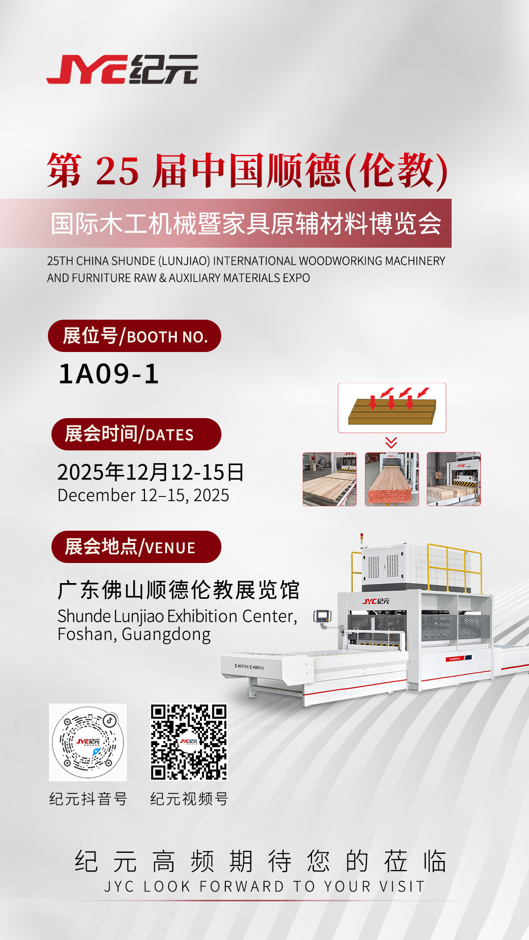 第 25 屆倫教木工機械展，1A09-1 展位等你！
