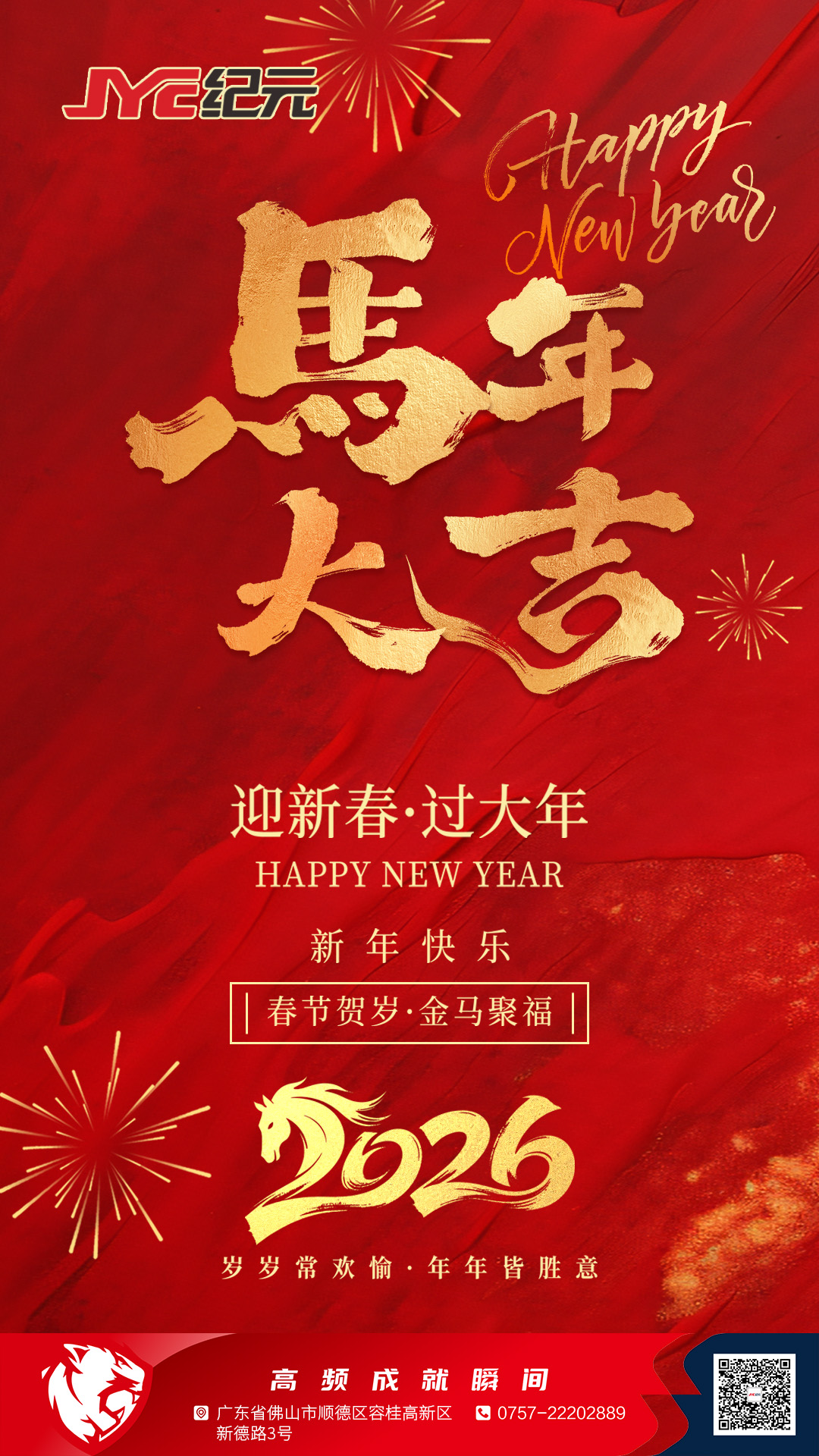 金馬賀歲，匠心筑夢 | 紀元高頻祝大家2026 新春大吉！