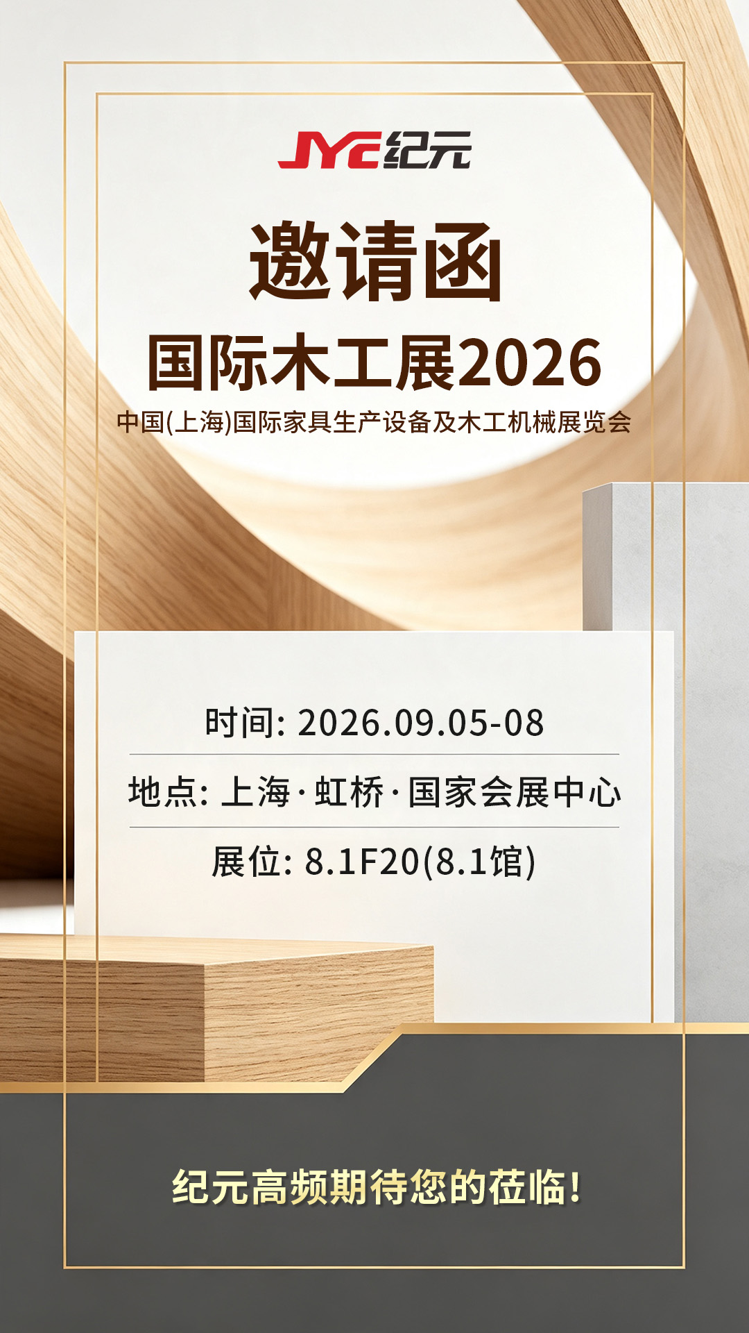 JYC 太阳集团tyc9728高频邀您相约 2026 上海国际家具生产设备及木工机械展览会