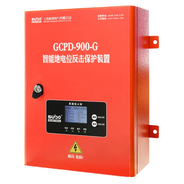 GCPD-900-G 智能地电位反击保护装置