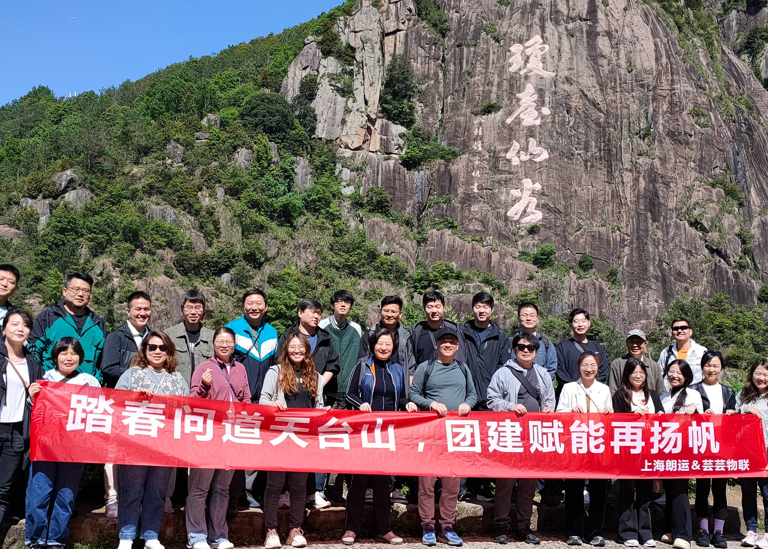 攜手同行，共繪未來 | 上海朗運與蕓蕓物聯(lián)天臺山團建圓滿收官