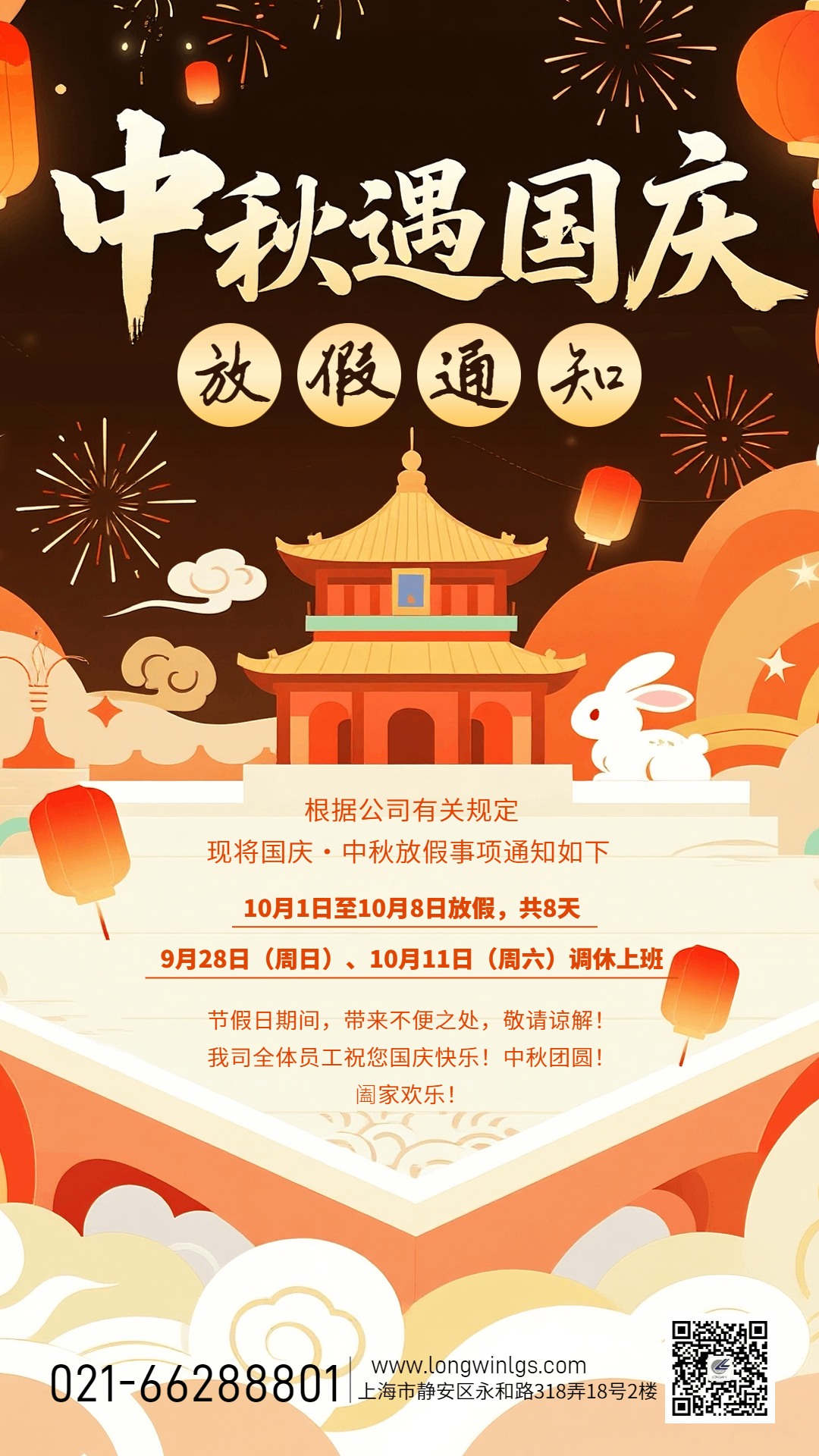 中秋遇國慶放假通知