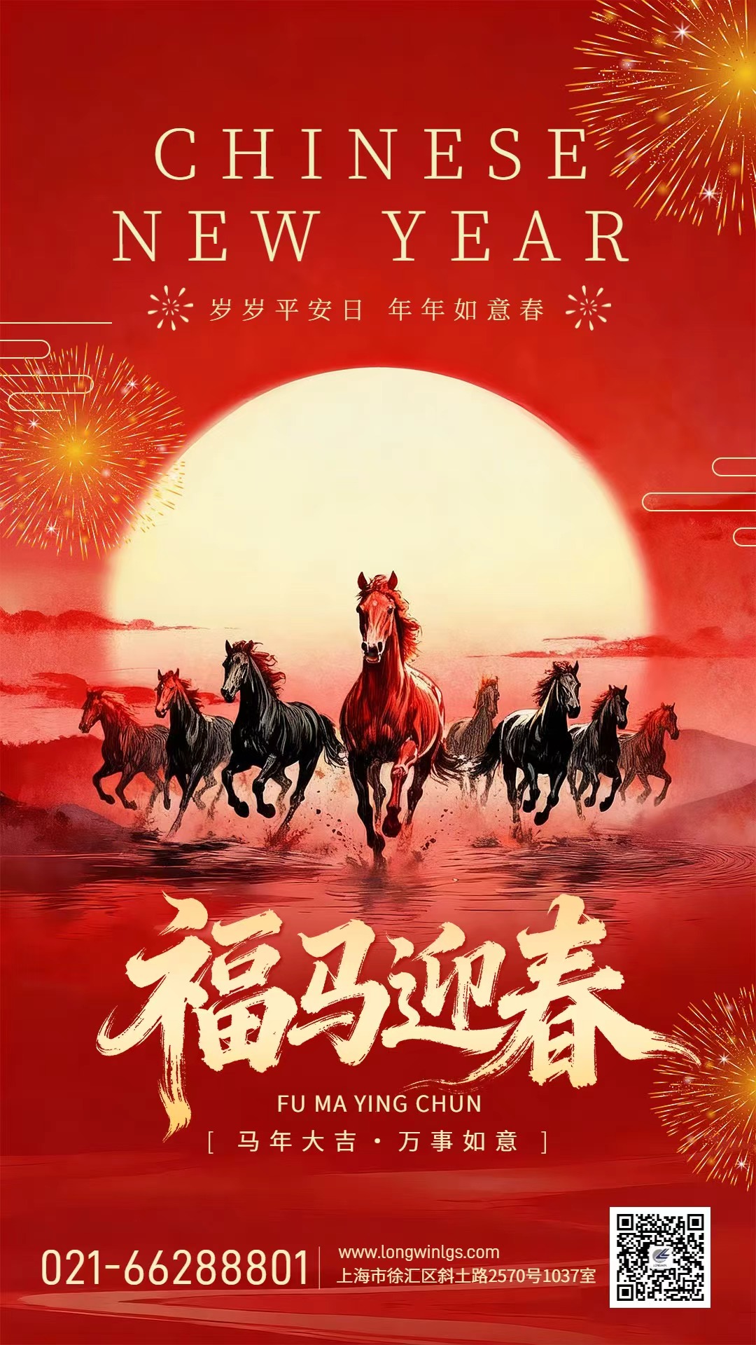 上海朗運祝您馬年大吉，萬事如意