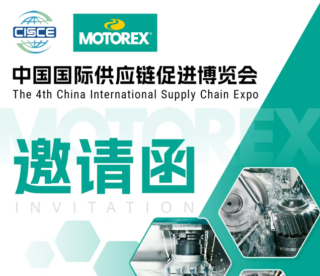 MOTOREX 誠摯邀約 | 中國國際供應鏈促進博覽會參會邀請函
