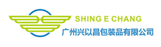 廣州興以昌包裝品有限公司