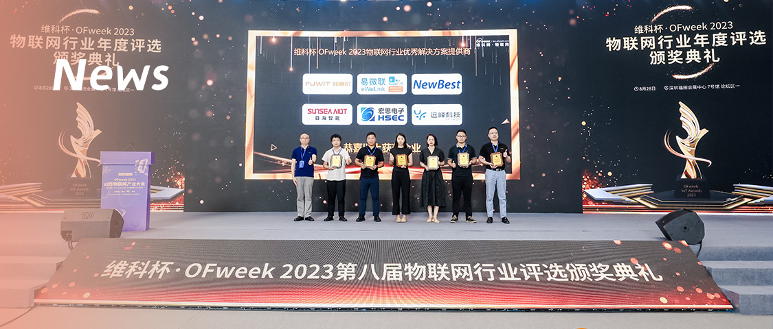新柏石亮相OFweek 2023物聯(lián)網(wǎng)產業(yè)大會，斬獲物聯(lián)網(wǎng)行業(yè)優(yōu)秀解決方案提供商獎項！