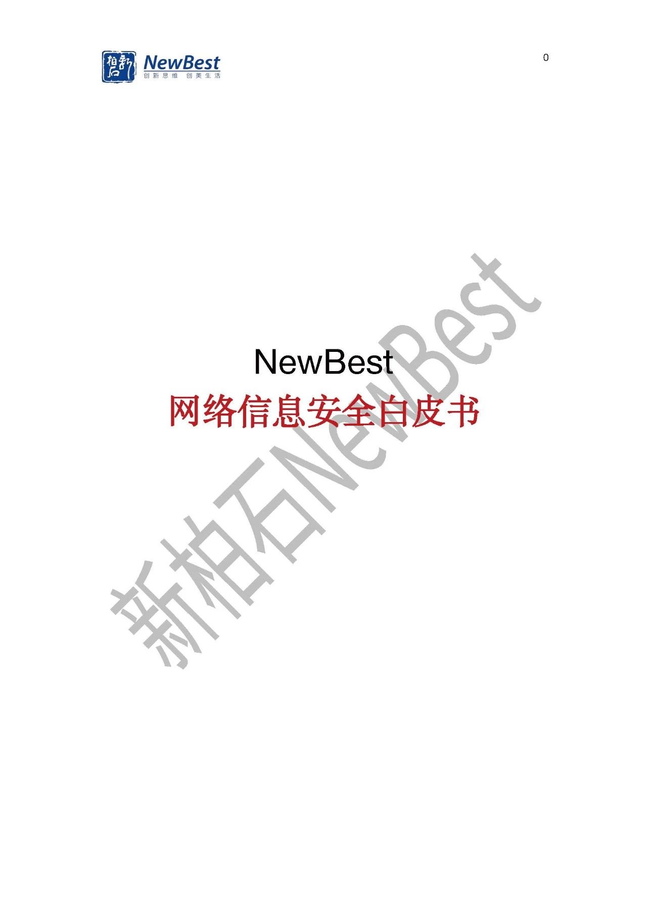 NewBest發(fā)布《網(wǎng)絡信息安全白皮書》