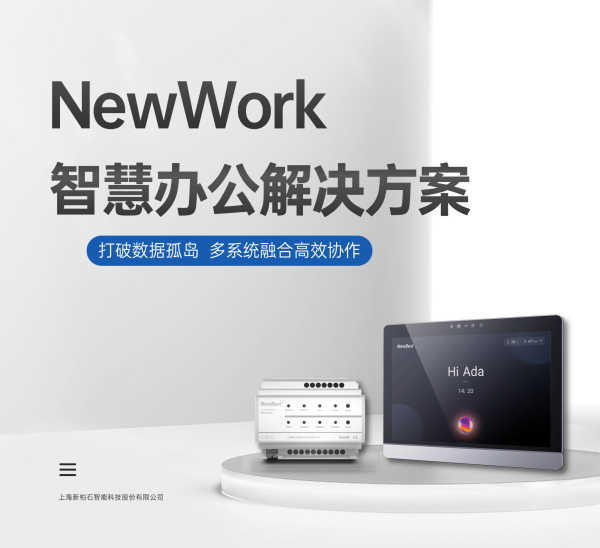 NewWork智慧辦公解決方案