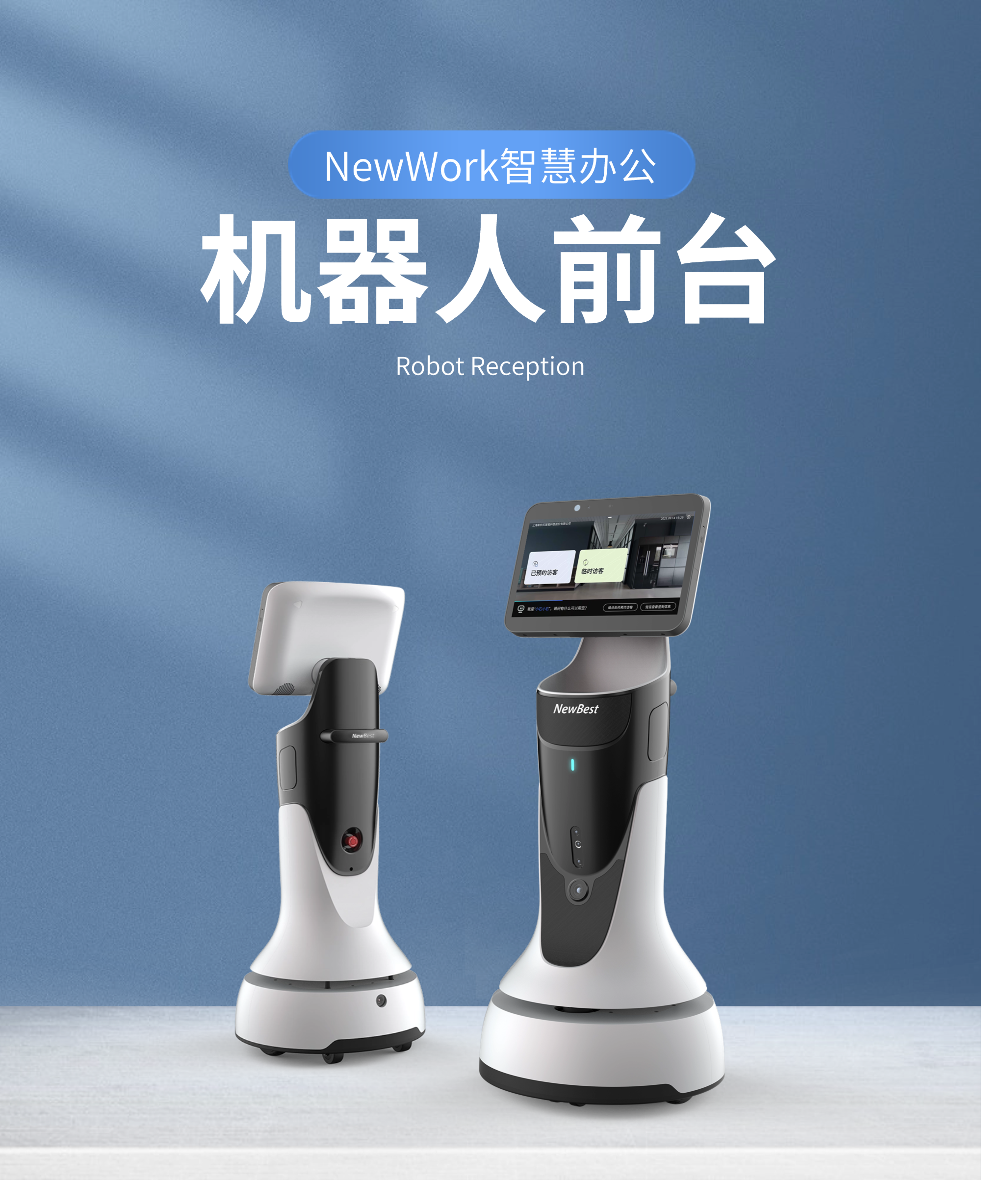 機(jī)器人前臺
