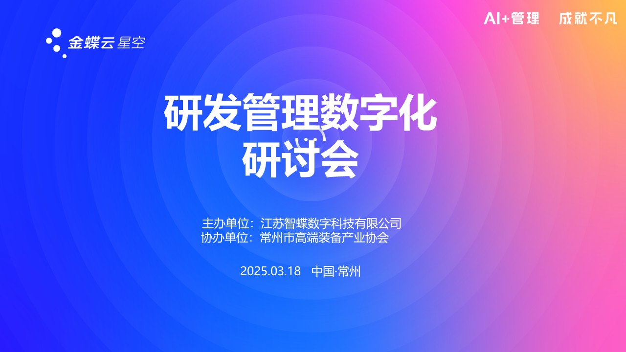 活動(dòng)邀請(qǐng) | 江蘇智蝶（原常州金蝶軟件公司）IPD和PLM專題研討會(huì)誠邀您參與！