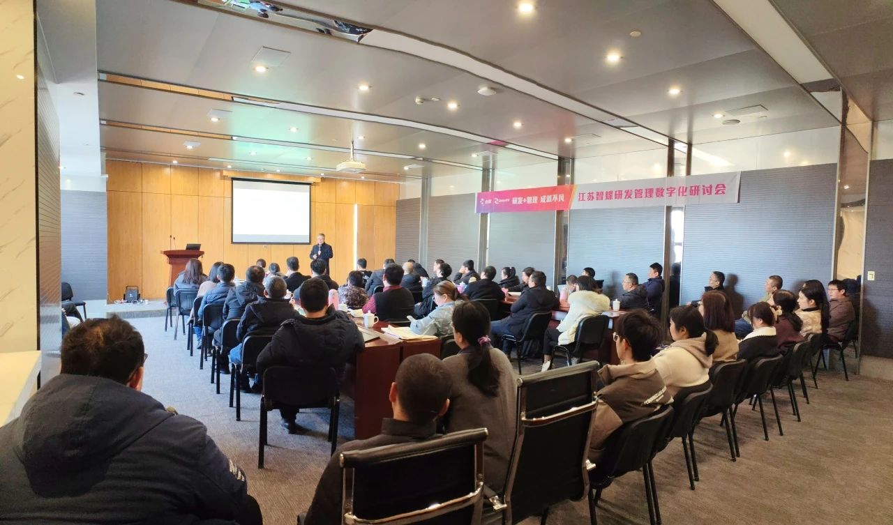 江蘇智蝶（原常州金蝶軟件公司）成功舉辦“研發(fā)管理數(shù)字化（IPD&PLM）研討會(huì)，助力企業(yè)數(shù)字化轉(zhuǎn)型
