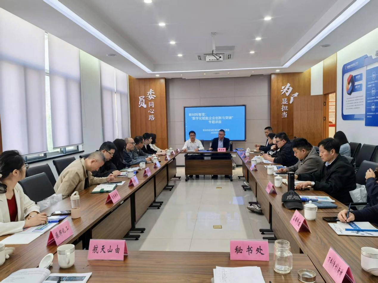 江蘇智蝶（原常州金蝶軟件公司）助力武進(jìn)新材料企業(yè)智改數(shù)轉(zhuǎn)專題講座圓滿舉辦