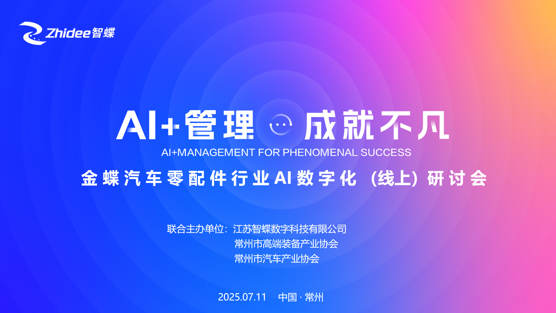 江蘇智蝶（原常州金蝶軟件公司）“AI+管理 成就不凡——金蝶汽車(chē)零配件行業(yè)AI數(shù)字化線(xiàn)上研討會(huì)”圓滿(mǎn)舉辦
