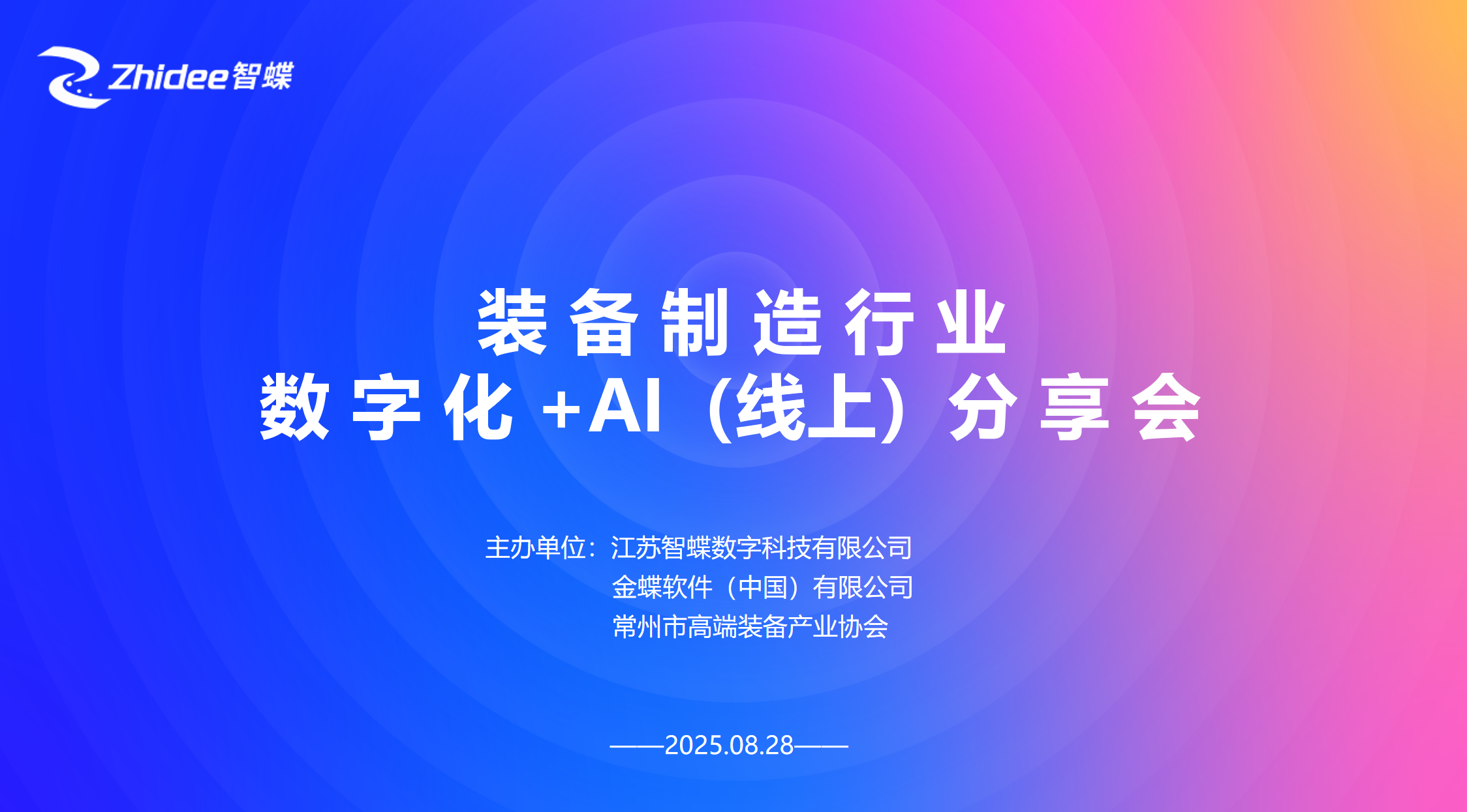 江蘇智蝶（原常州金蝶軟件公司）“AI+管理 成就不凡——金蝶汽車(chē)零配件行業(yè)AI數(shù)字化線(xiàn)上研討會(huì)”圓滿(mǎn)舉辦