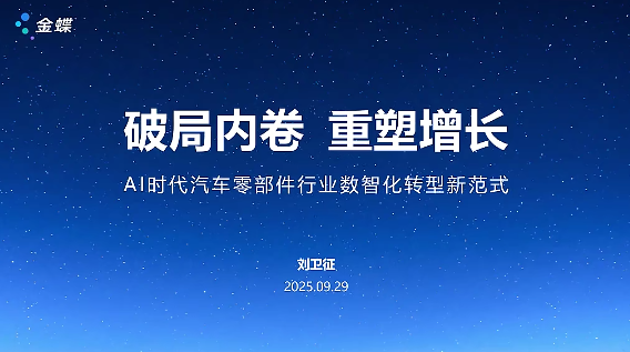 AI+管理 成就不凡——金蝶云·星空汽配行業(yè)（線(xiàn)上）沙龍圓滿(mǎn)成功！