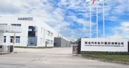 聯(lián)合汽車(chē)電子（重慶）有限公司（視頻）
