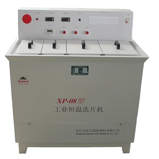 工業恒溫洗片機 XP-08型