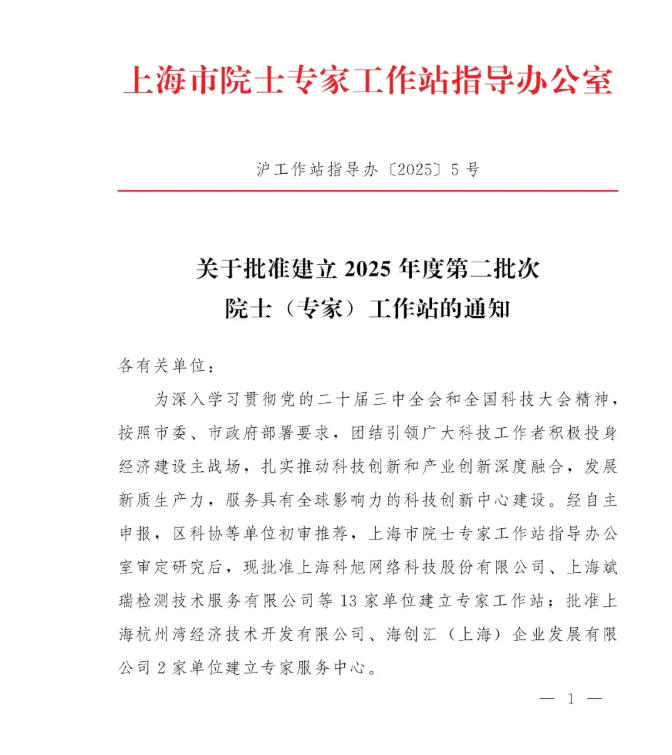 上海斌瑞檢測獲批成立“上海市院士專家工作站指導辦公室”