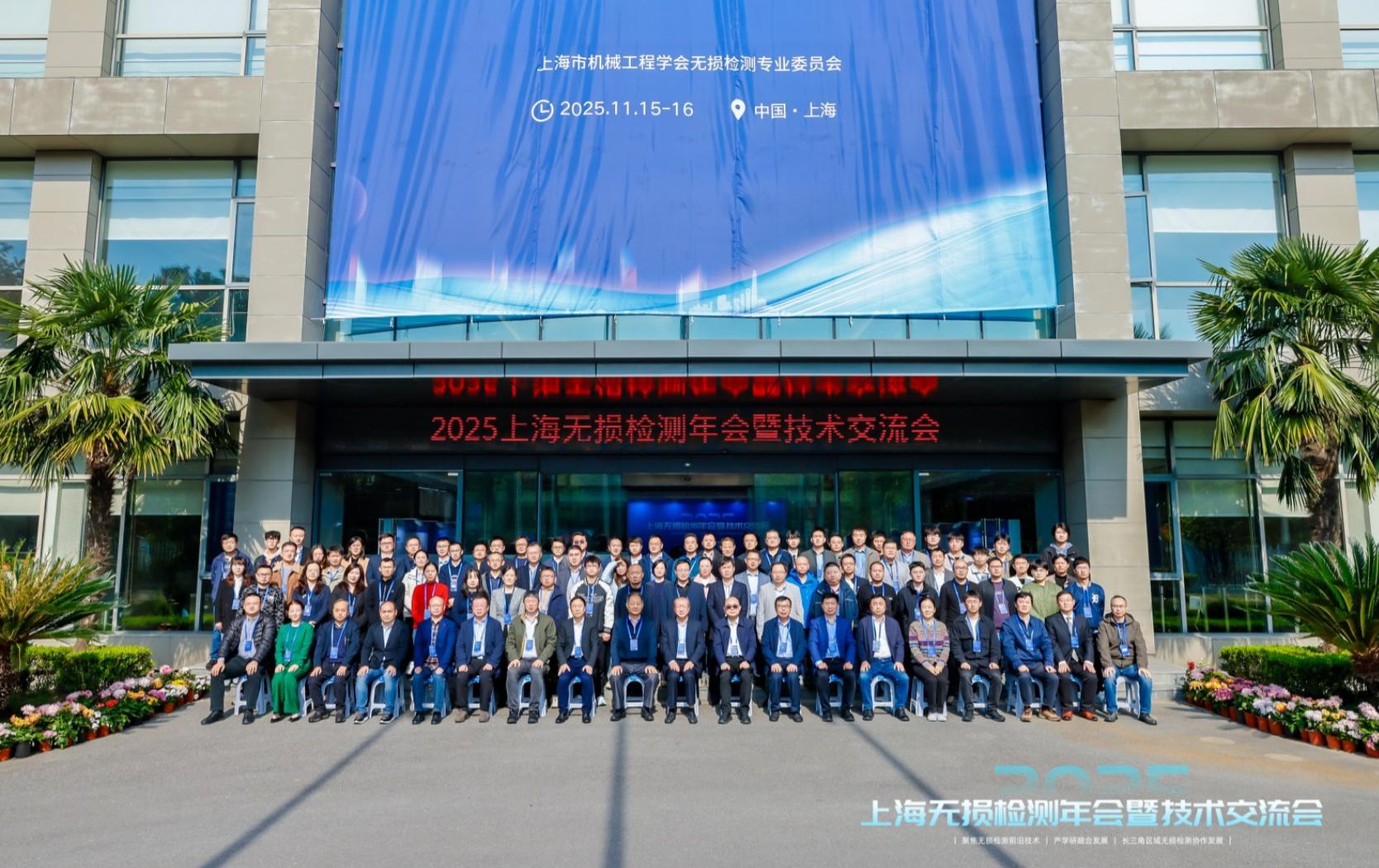 上海斌瑞-2025上海無損檢測年會暨技術交流會，完美收官！