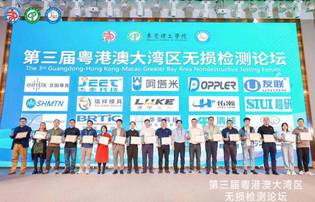 上海斌瑞-第三屆粵港澳大灣區無損檢測高峰論壇，完美收官！