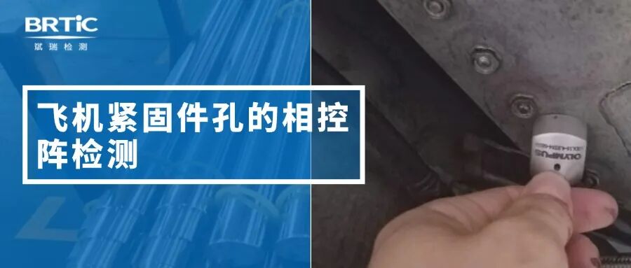 飛機緊固件孔的相控陣檢測