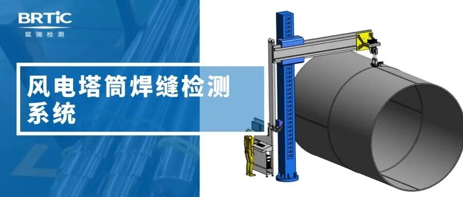 風電塔筒焊縫檢測系統