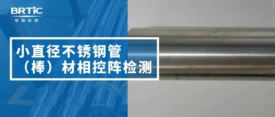 小直徑不銹鋼管（棒）材相控陣檢測
