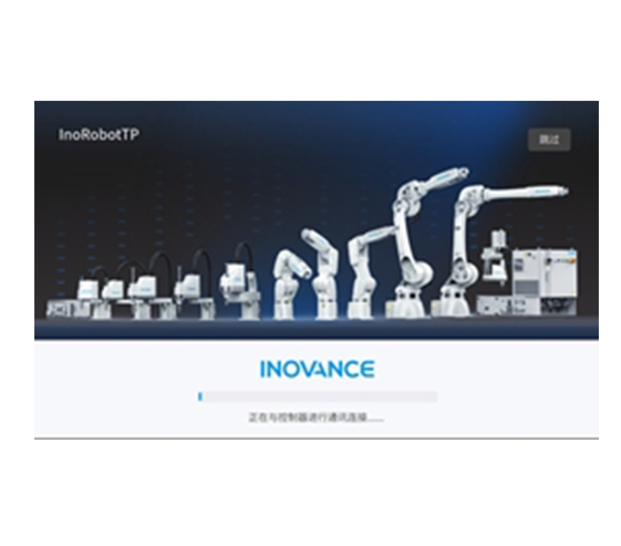 機器人示教器軟件InoTeachPad 2.0