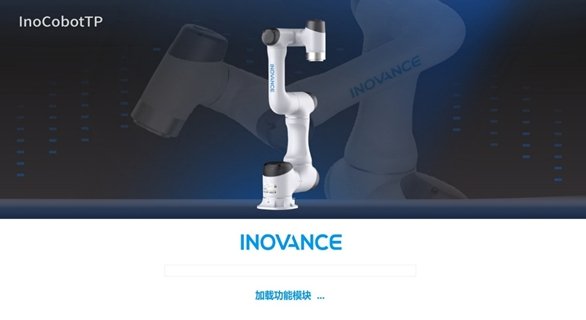 協(xié)作機(jī)器人軟件InoCobotTP
