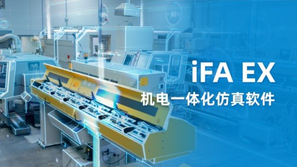 iFA EX仿真软件机电一体化仿真软件