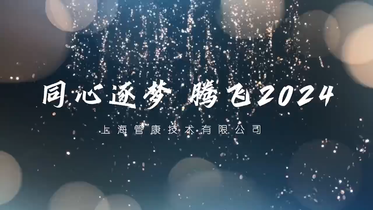 同心筑夢 騰飛2024 管康共創(chuàng)會紀(jì)實(shí)