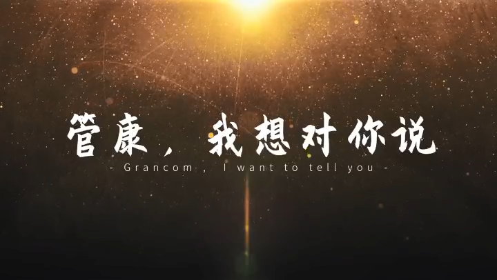 管康，我想對你說