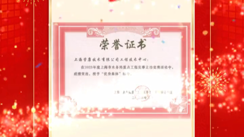 上海管康技術(shù)有限公司工程技術(shù)中心榮獲2023年度上海市重點(diǎn)工程實(shí)事立功競賽優(yōu)秀團(tuán)隊稱號