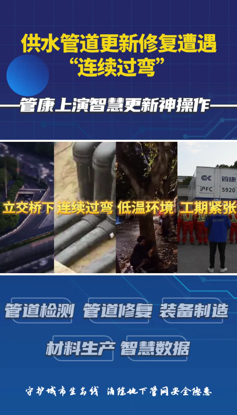 供水管道更新修復(fù)遭遇連續(xù)過彎——管康上演智慧更新神操作