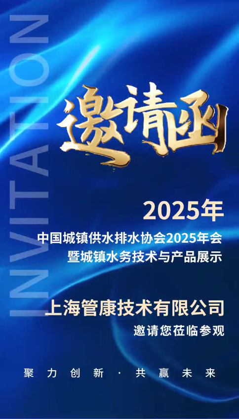 中國城鎮(zhèn)供水排水協(xié)會2025年會暨城鎮(zhèn)水務(wù)技術(shù)與產(chǎn)品展示