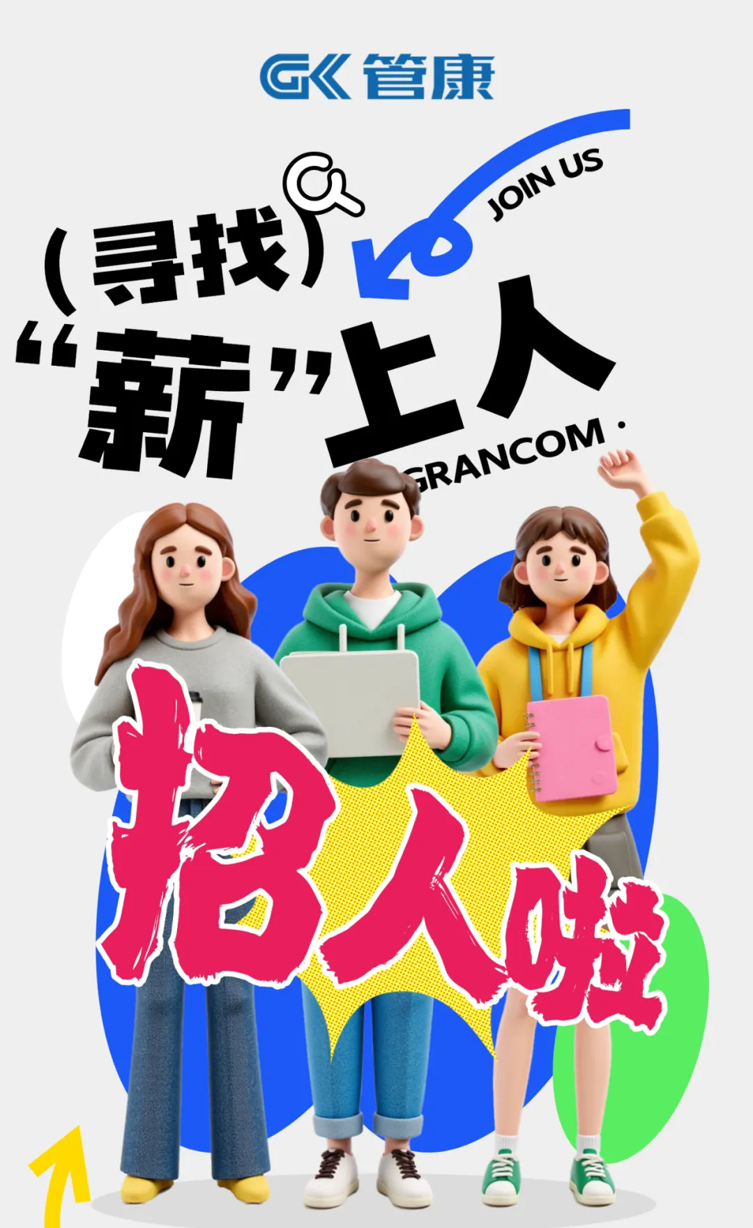 招聘啦！高薪好崗，急招人！速看！