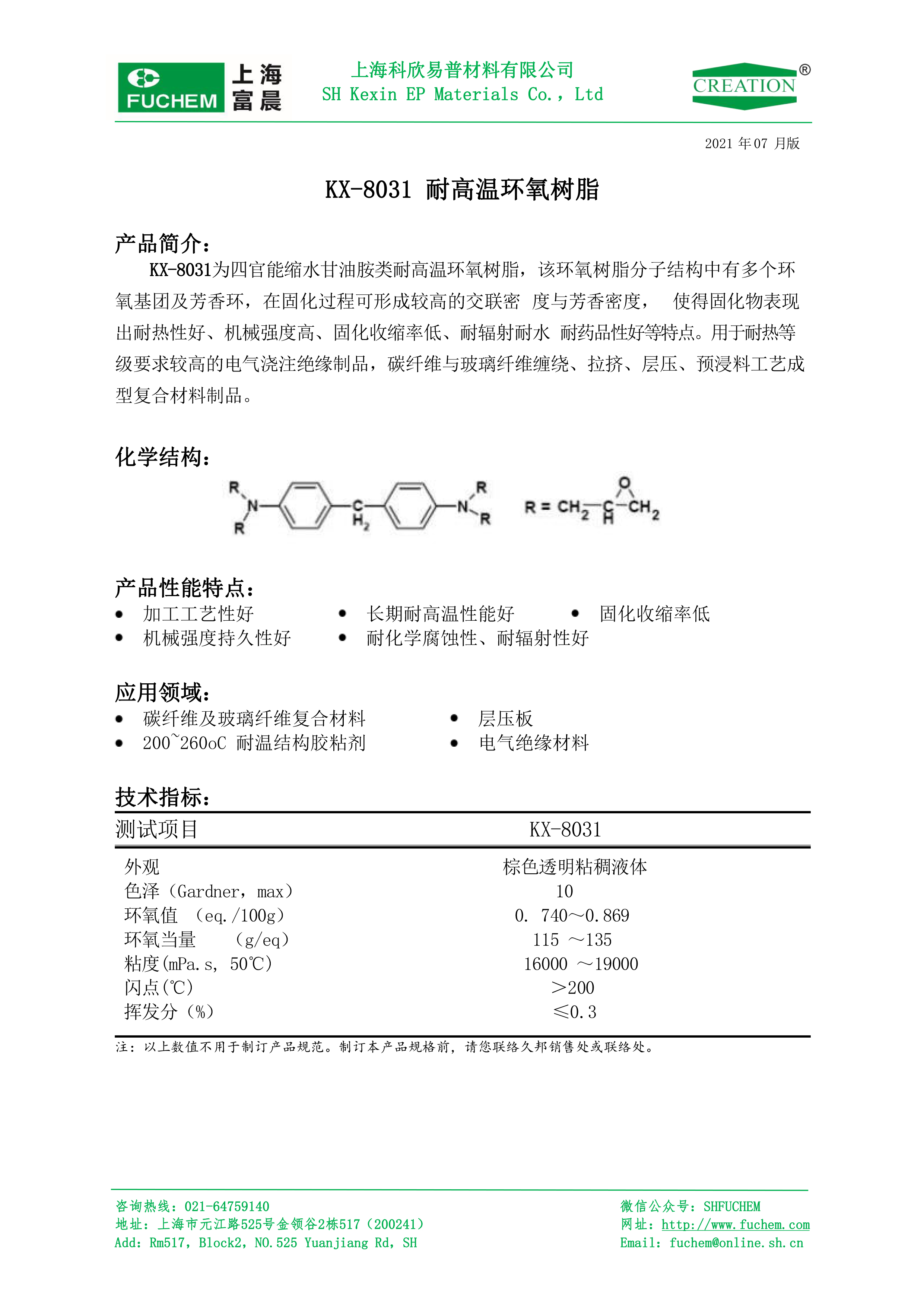 KX-8031 耐高溫環(huán)氧樹脂TDS1