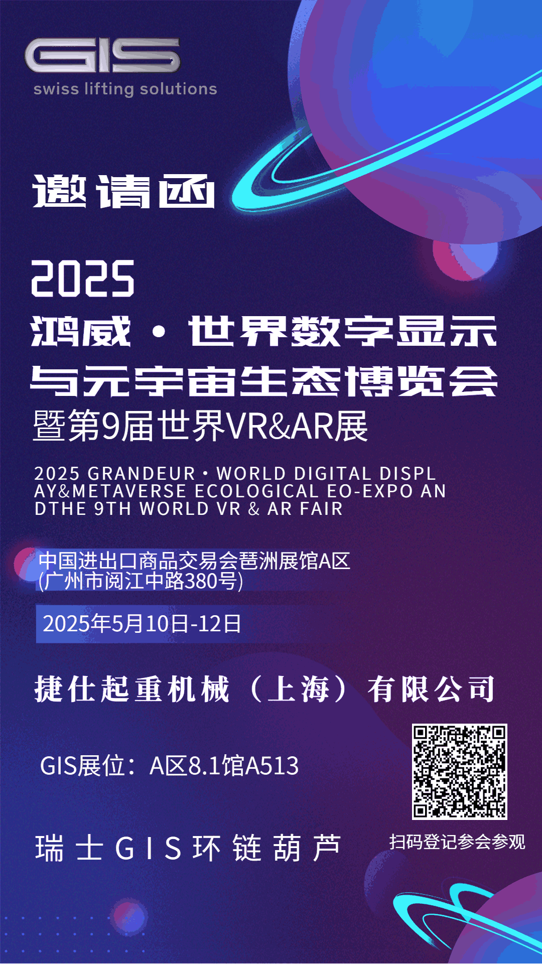 捷仕起重機(jī)械（上海）有限公司即將亮相2025鴻威世界教字顯示與元宇宙生態(tài)博覽會(huì)