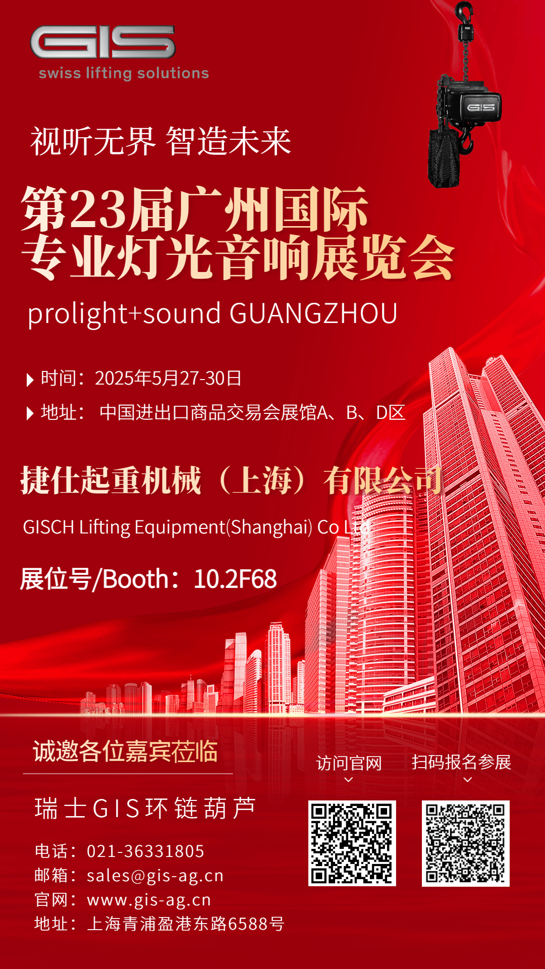 捷仕起重機(jī)械（上海）有限公司攜歐洲尖端技術(shù)亮相第23屆廣州國際專業(yè)燈光音響展覽會(huì)