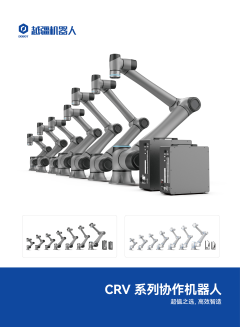 CRV 系列協(xié)作機(jī)器人