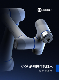 CRA 系列協(xié)作機(jī)器人