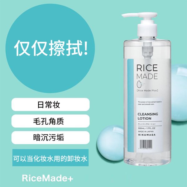 菊正宗大米溫和卸妝水 