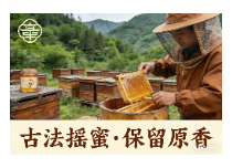 山野鮮品，蜂選好