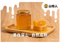 山野直采，蜂人優(yōu)