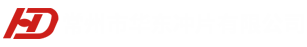 常州电机冲片厂家-转子价格-定子铁芯-常州市华东冲片有限公司
