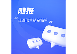 隨推