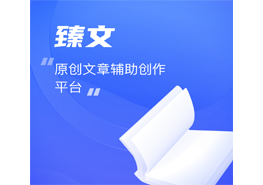 臻文