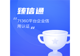 臻信通