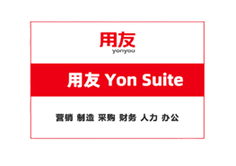用友YonSuite