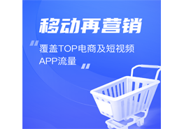 移動再營銷